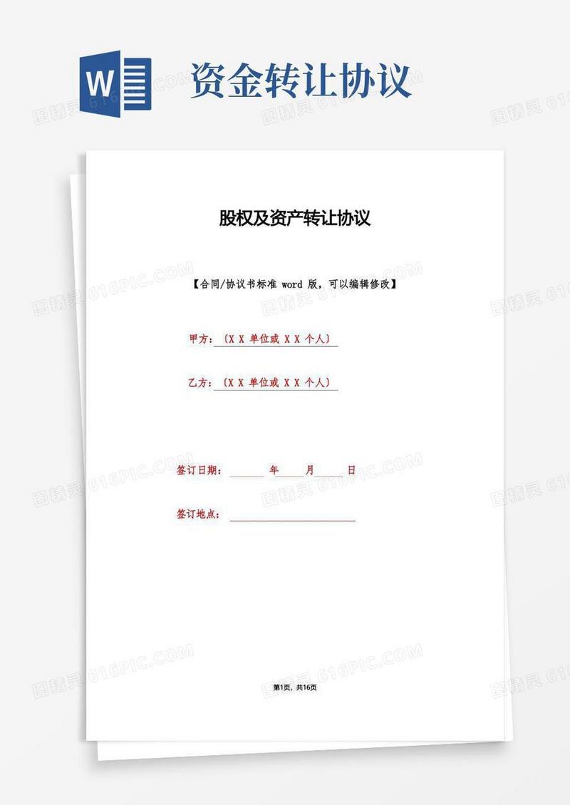 大气版股权及资产转让协议(标准版)
