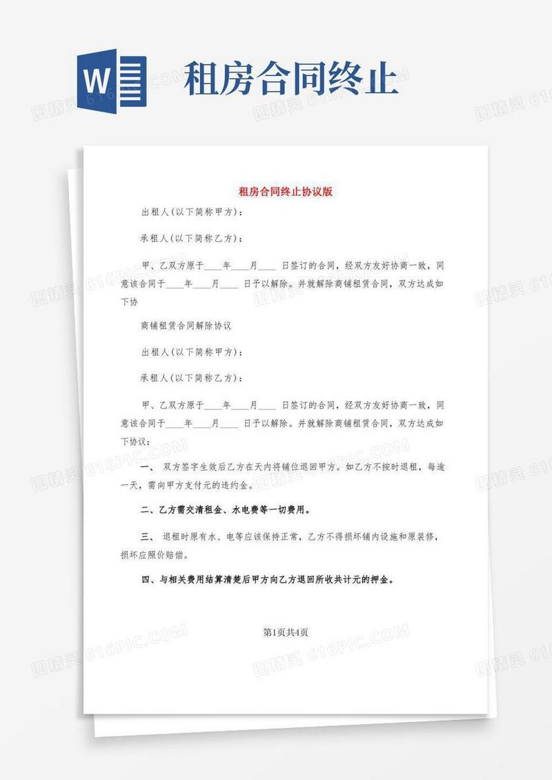 实用的租房合同终止协议版(3篇)