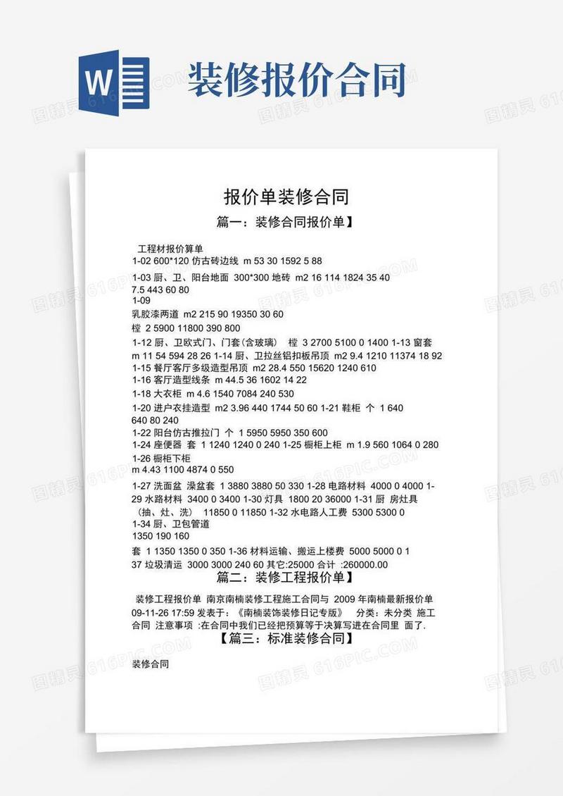 大气版合同范本之报价单装修合同