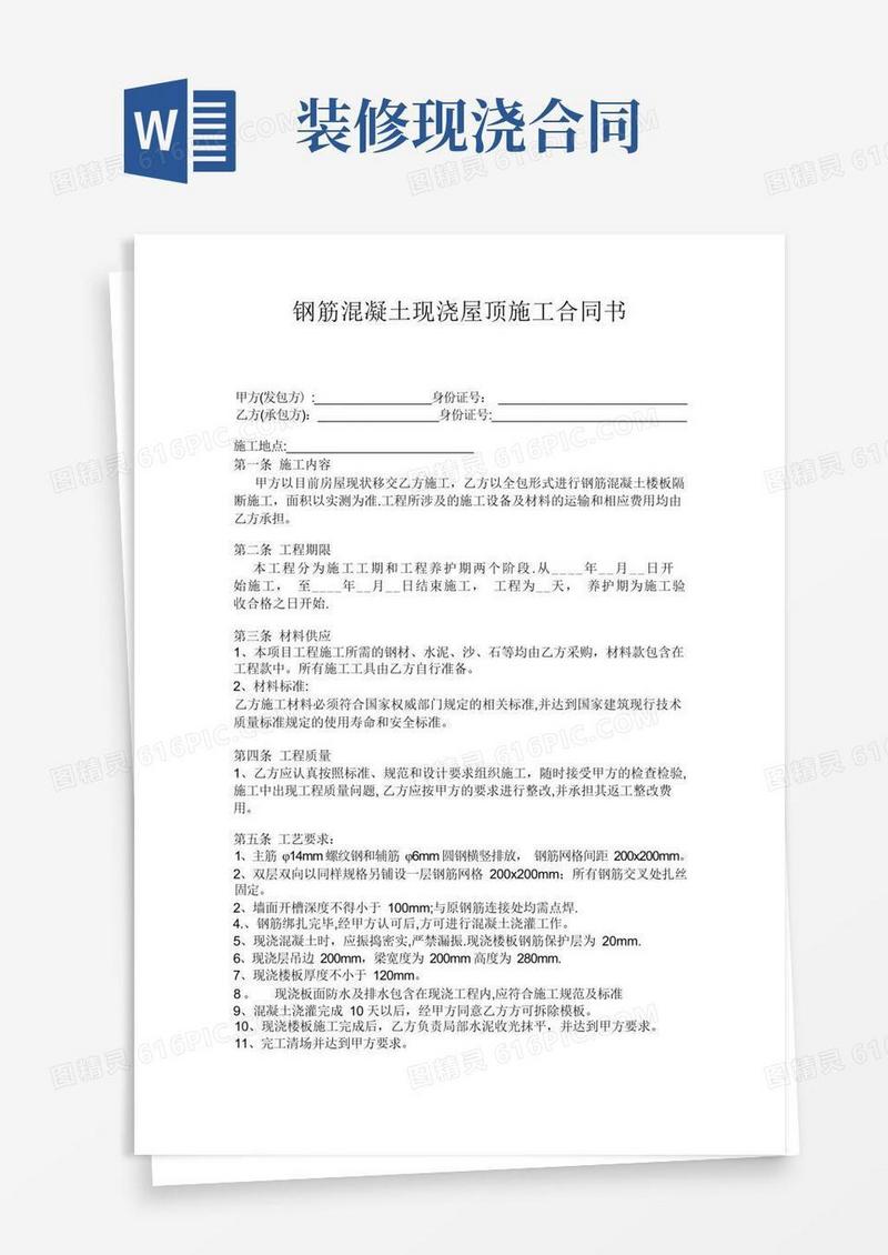 好用的钢筋混凝土现浇屋顶施工合同书