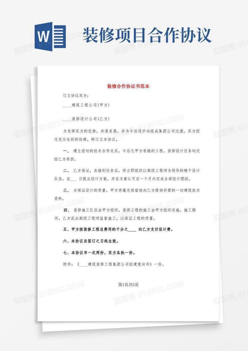 好用的装修合作协议书范本(3篇)