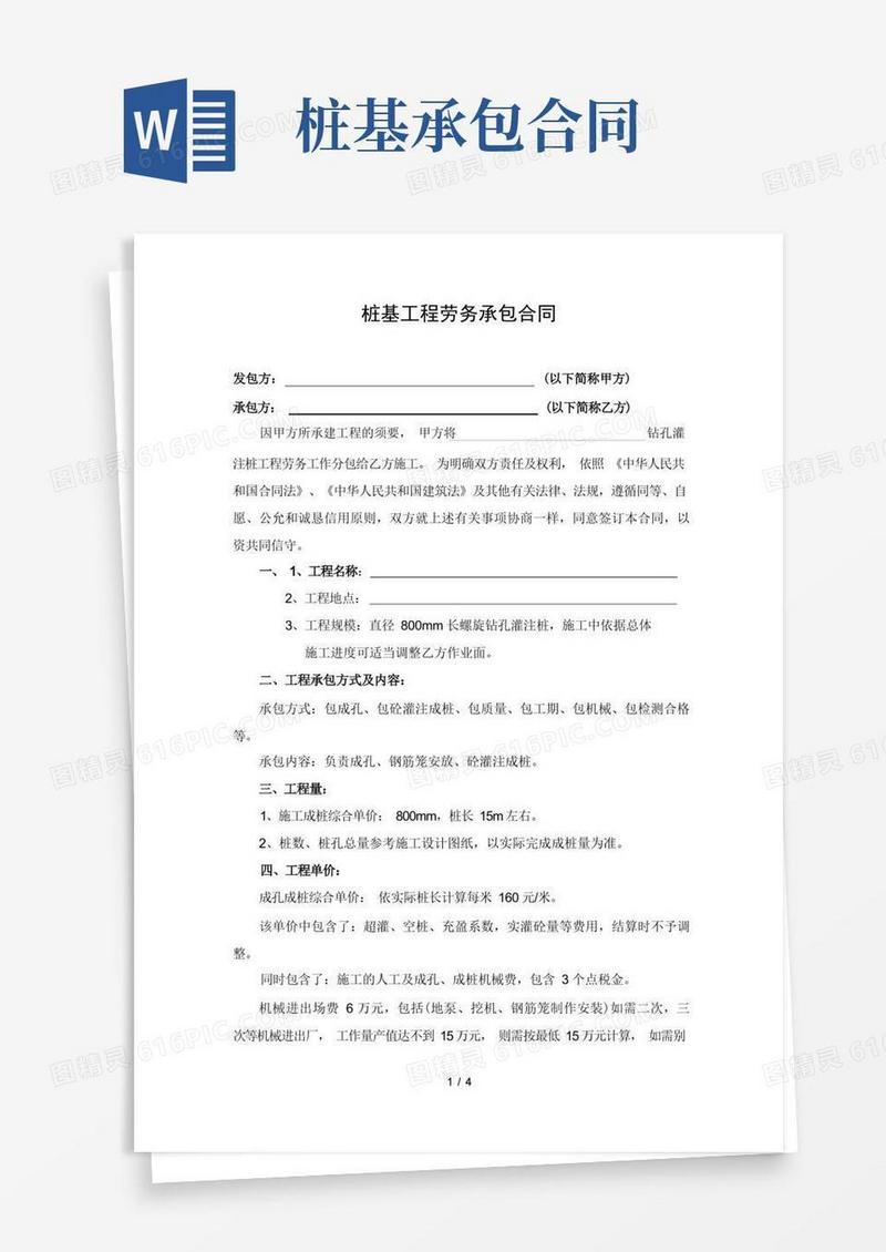通用版桩基工程劳务承包合同