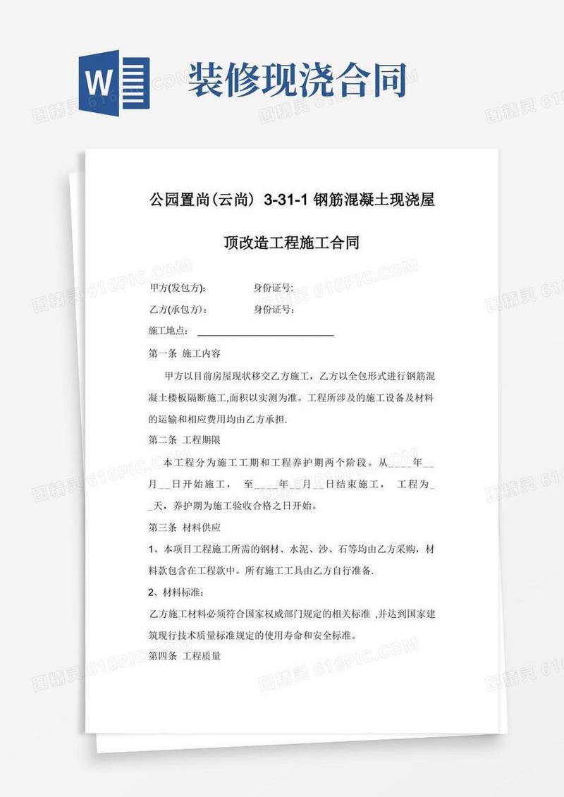 通用版钢筋混凝土现浇屋顶施工合同书(范本模板)