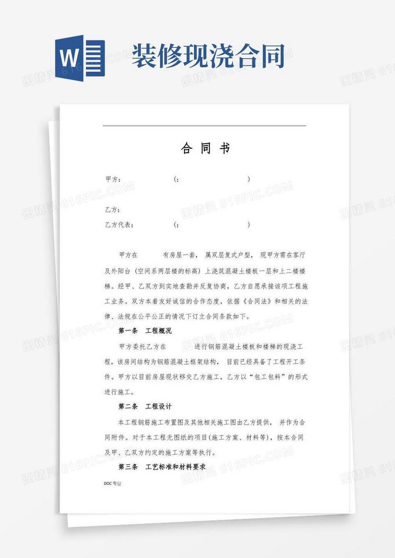 好用的跃层装修室内混凝土现浇楼板合同范本