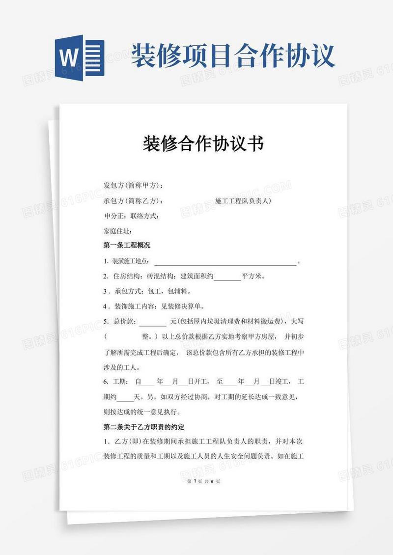 通用版装修合作协议书(完整版)
