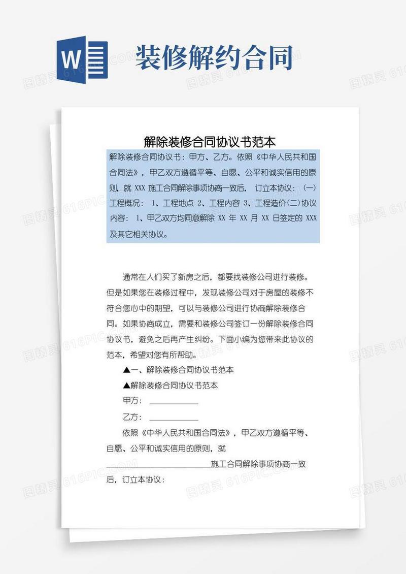 实用的解除装修合同协议书范本