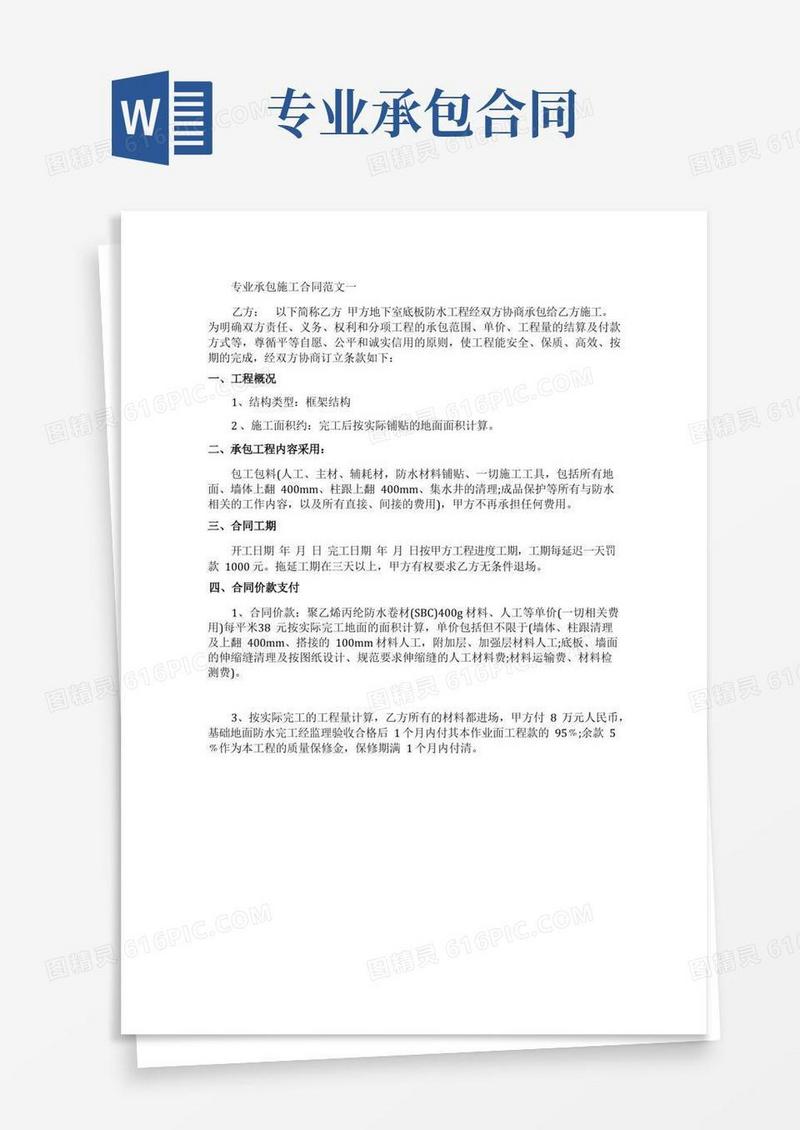 通用版专业承包施工合同范本