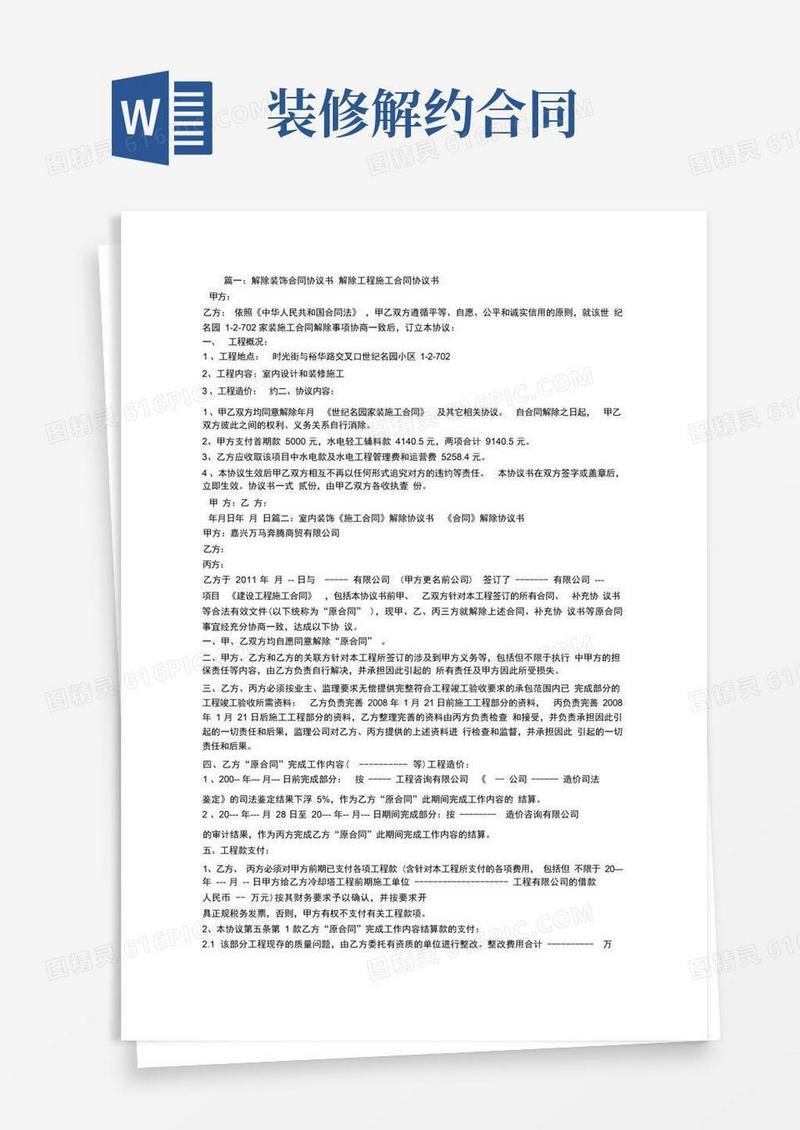 通用版解除装修合同