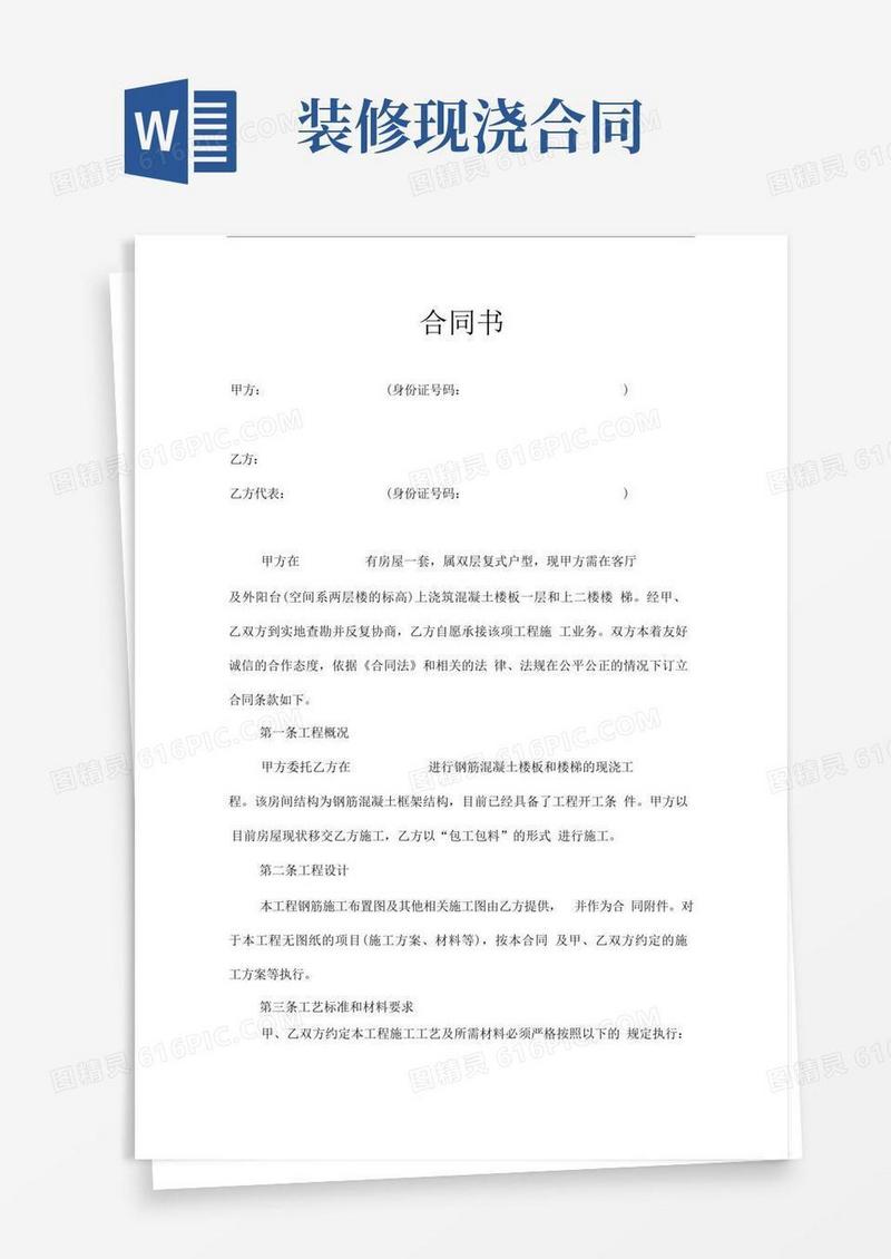 大气版跃层装修室内混凝土现浇楼板合同