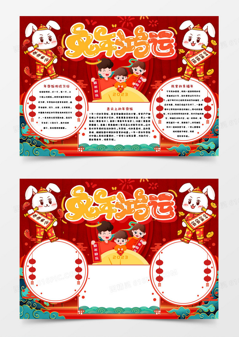 兔年鸿运新年快乐2023手抄报word模板 