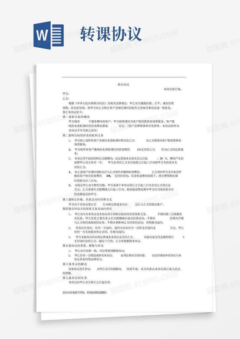 好用的课时转让协议最新版
