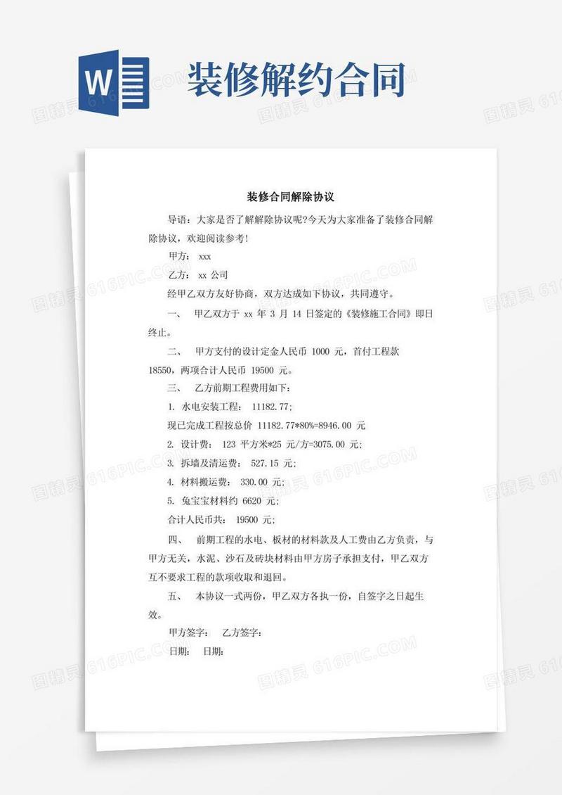好用的装修合同解除协议