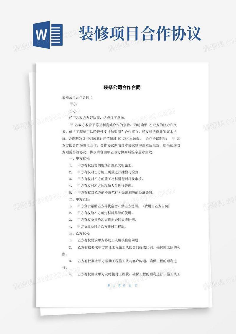 好用的装修公司合作合同