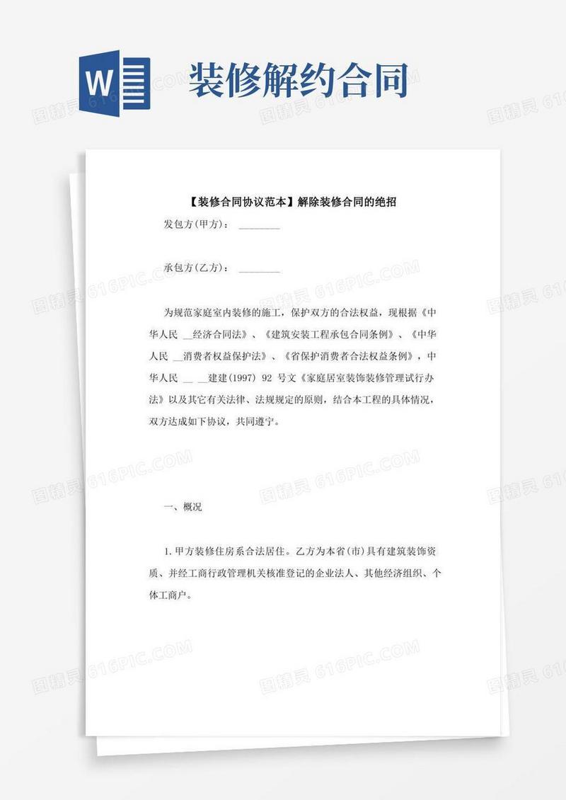 通用版【装修合同协议范本】解除装修合同的绝招