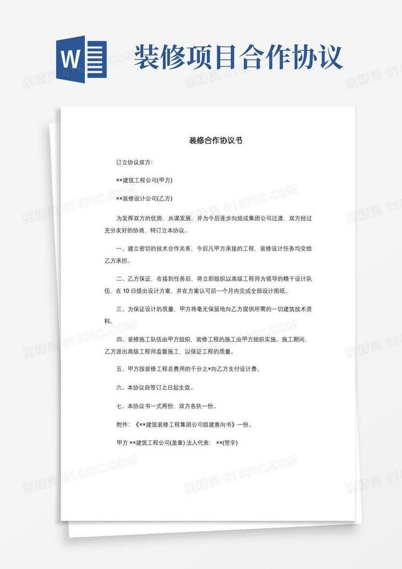 通用版装修合作协议书