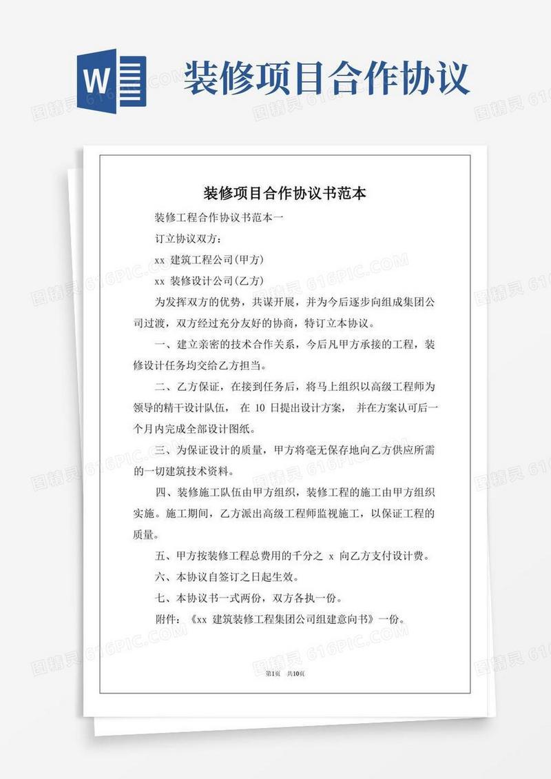 实用的装修项目合作协议书范本