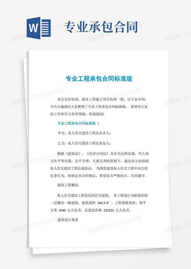 大气版专业工程承包合同标准版