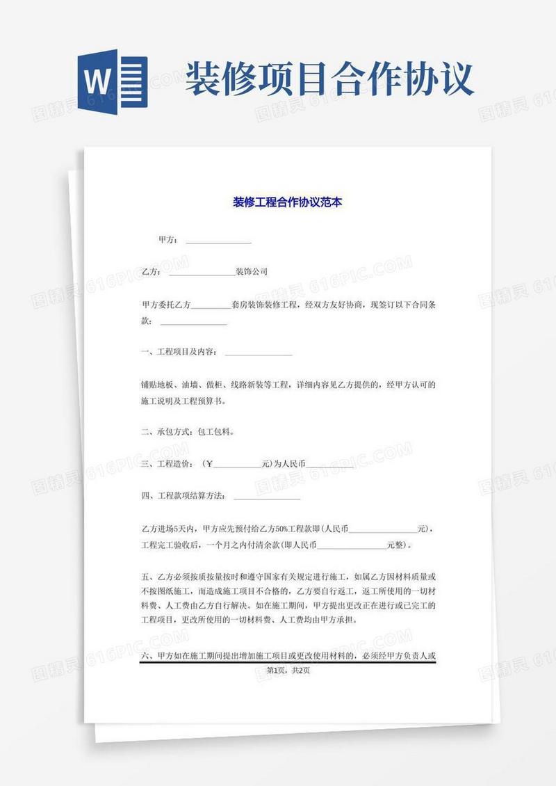 实用的装修工程合作协议范本