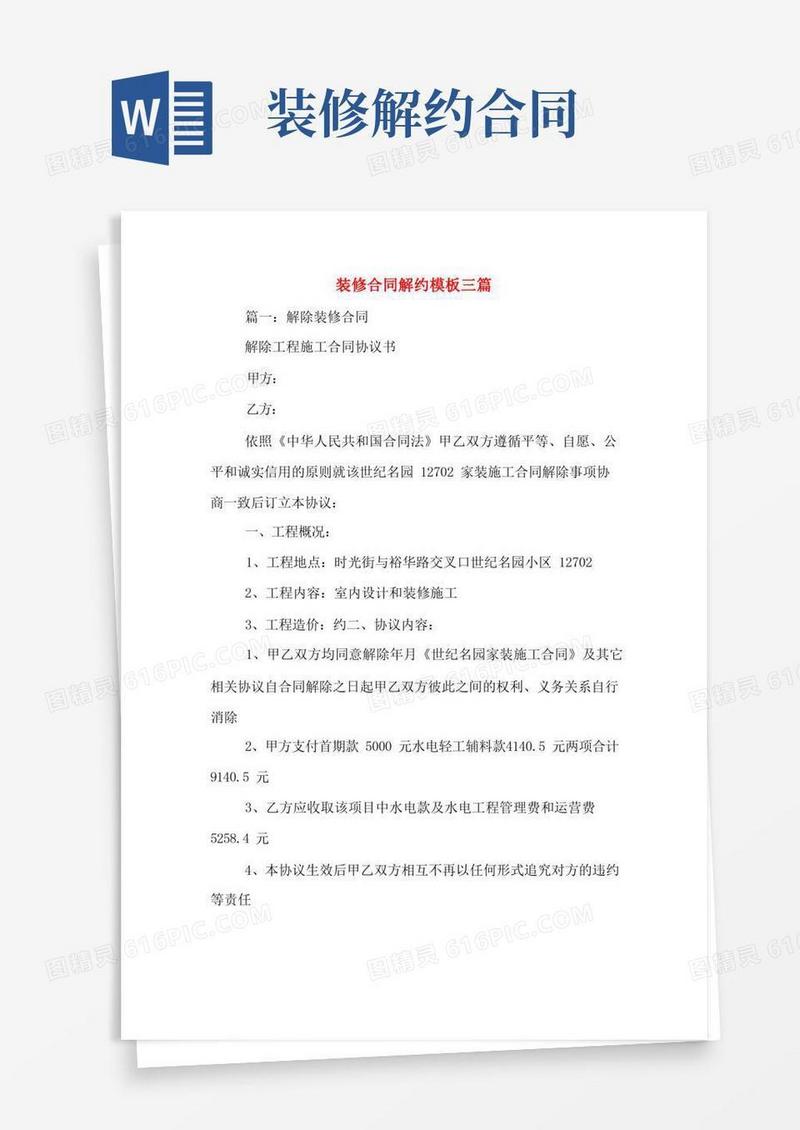 好用的装修合同解约模板三篇