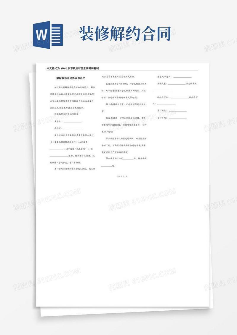 大气版解除装修合同协议书范文