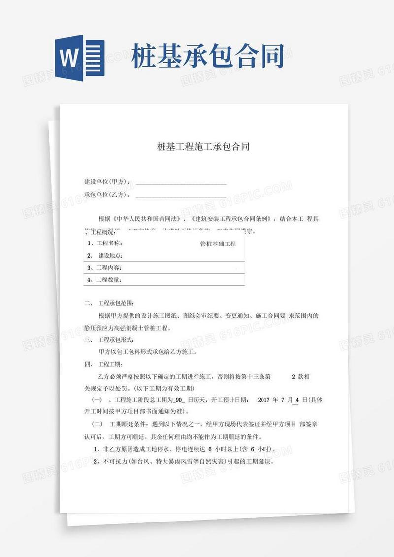 实用的桩基工程施工承包规定合同