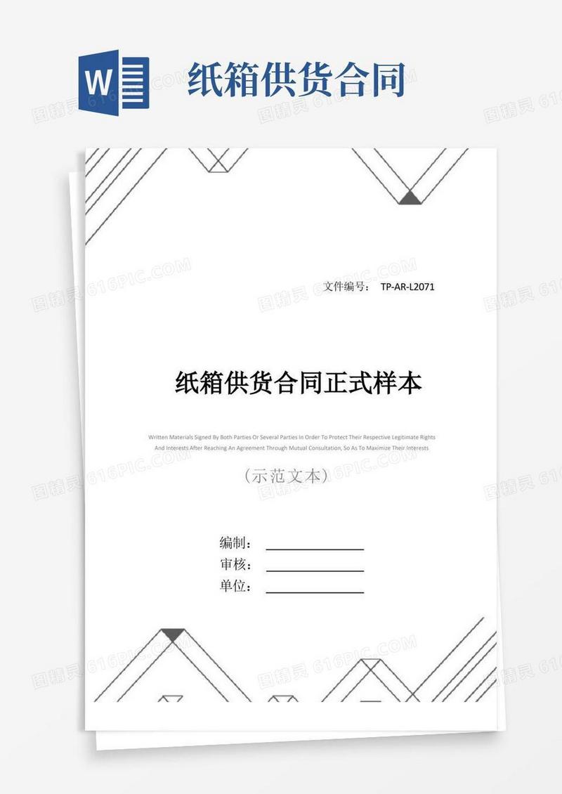 简易版纸箱供货合同正式样本
