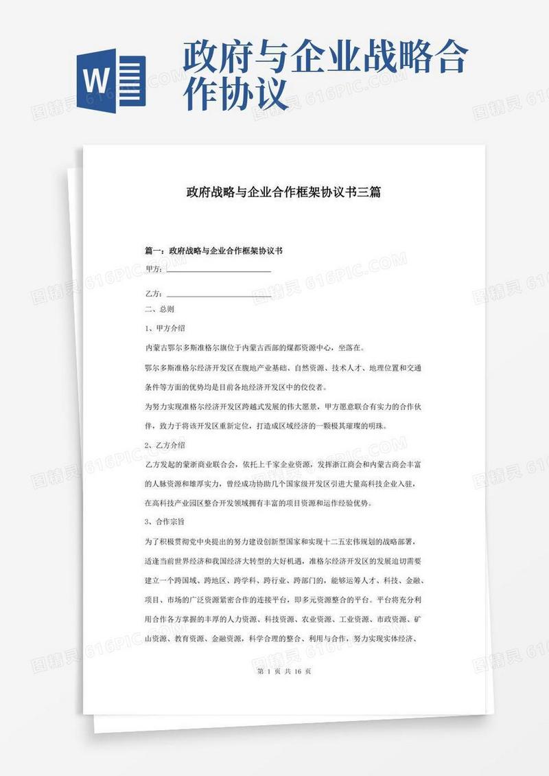 简易版政府战略与企业合作框架协议书三篇