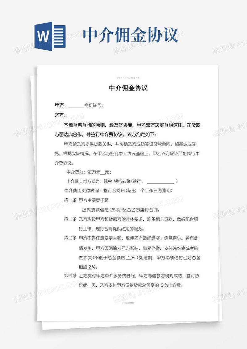 简易版中介佣金协议