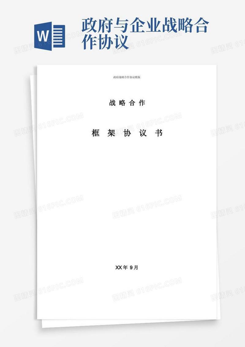 实用的政府战略合作协议模版