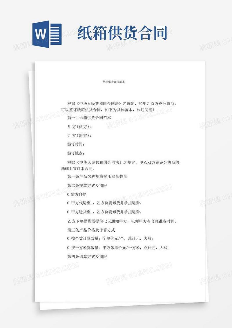 简易版纸箱供货合同范本(标准版)