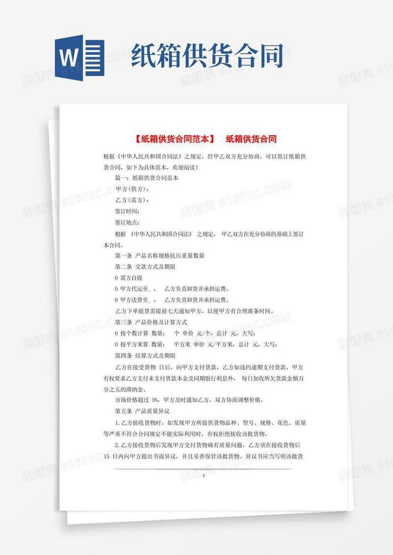 通用版【纸箱供货合同范本】纸箱供货合同