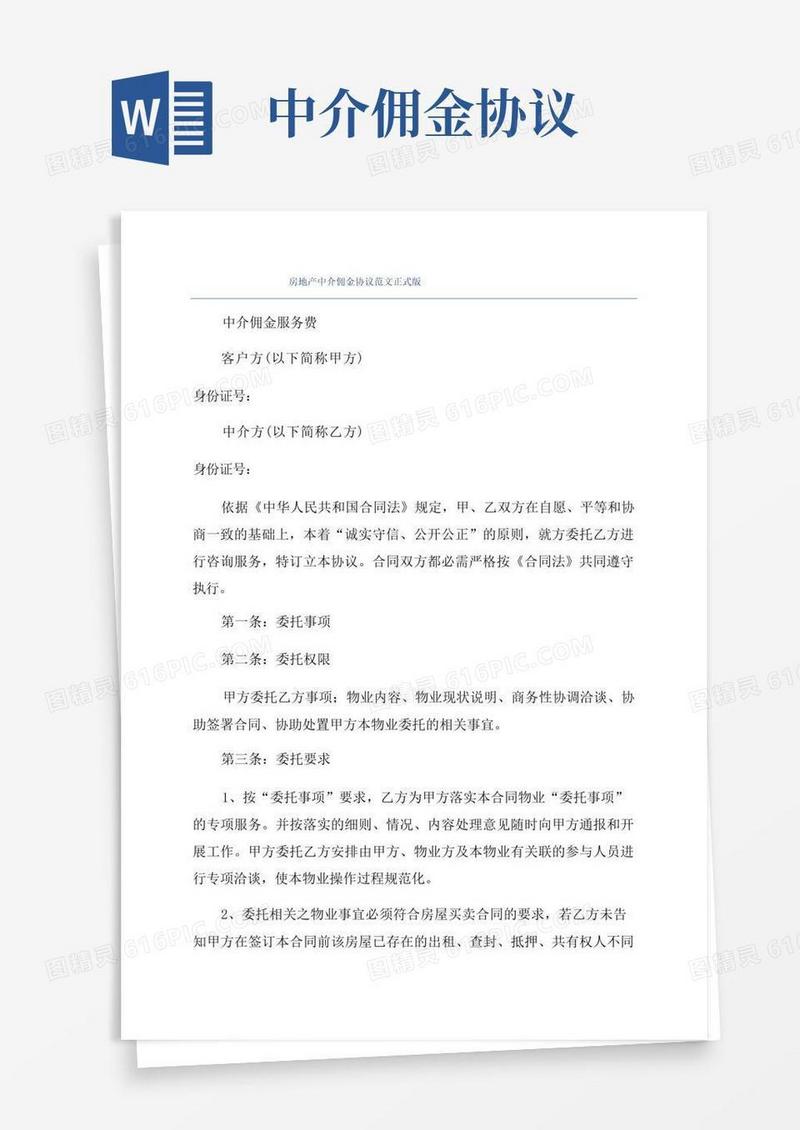 大气版房地产中介佣金协议范文正式版