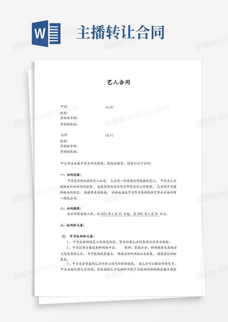 通用版网络主播艺人合同(两篇)