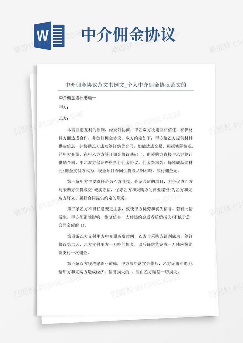 简易版中介佣金协议范文书例文_个人中介佣金协议范文的