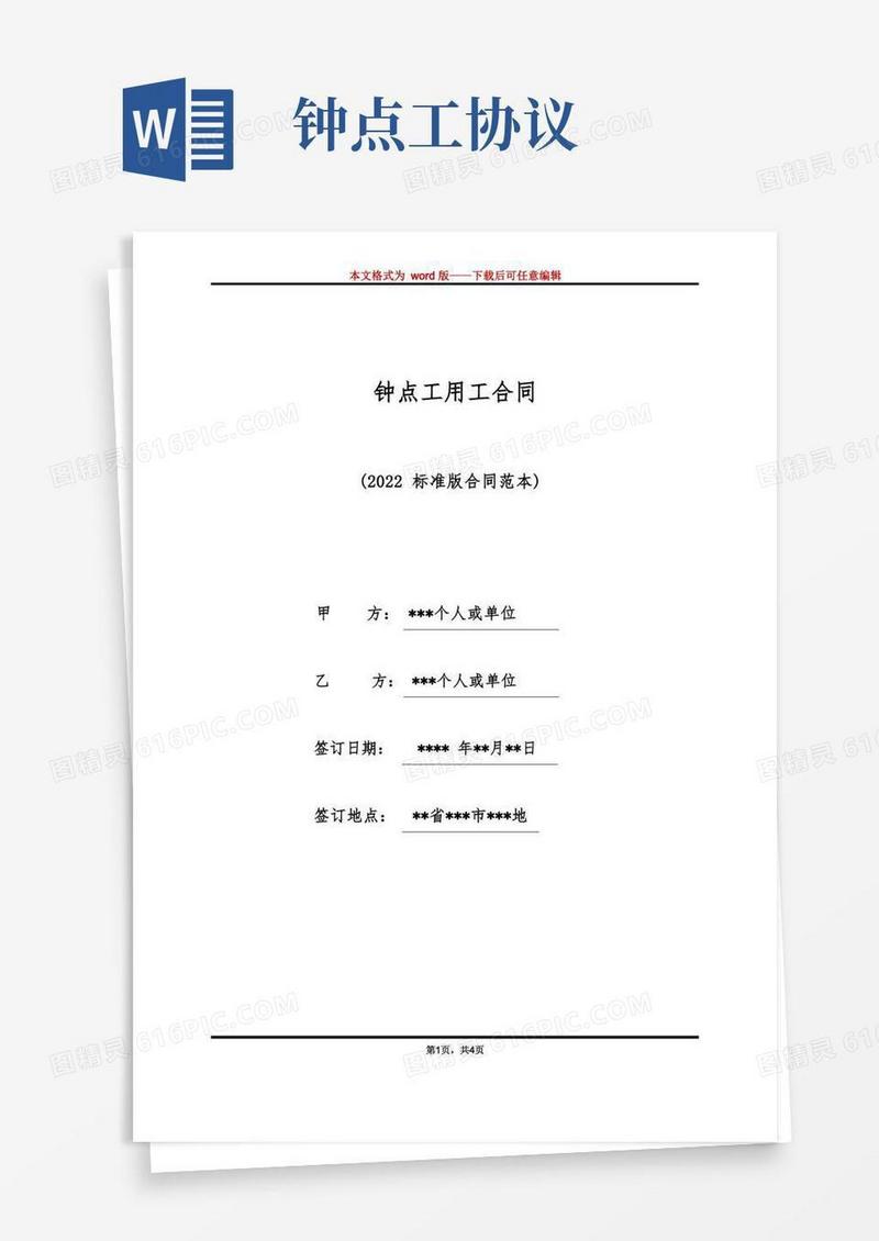 好用的钟点工用工合同（标准版）