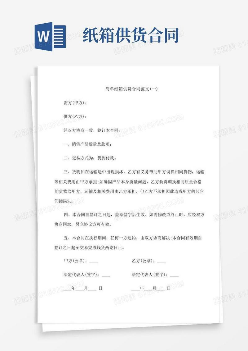 通用版简单纸箱供货合同范文3篇