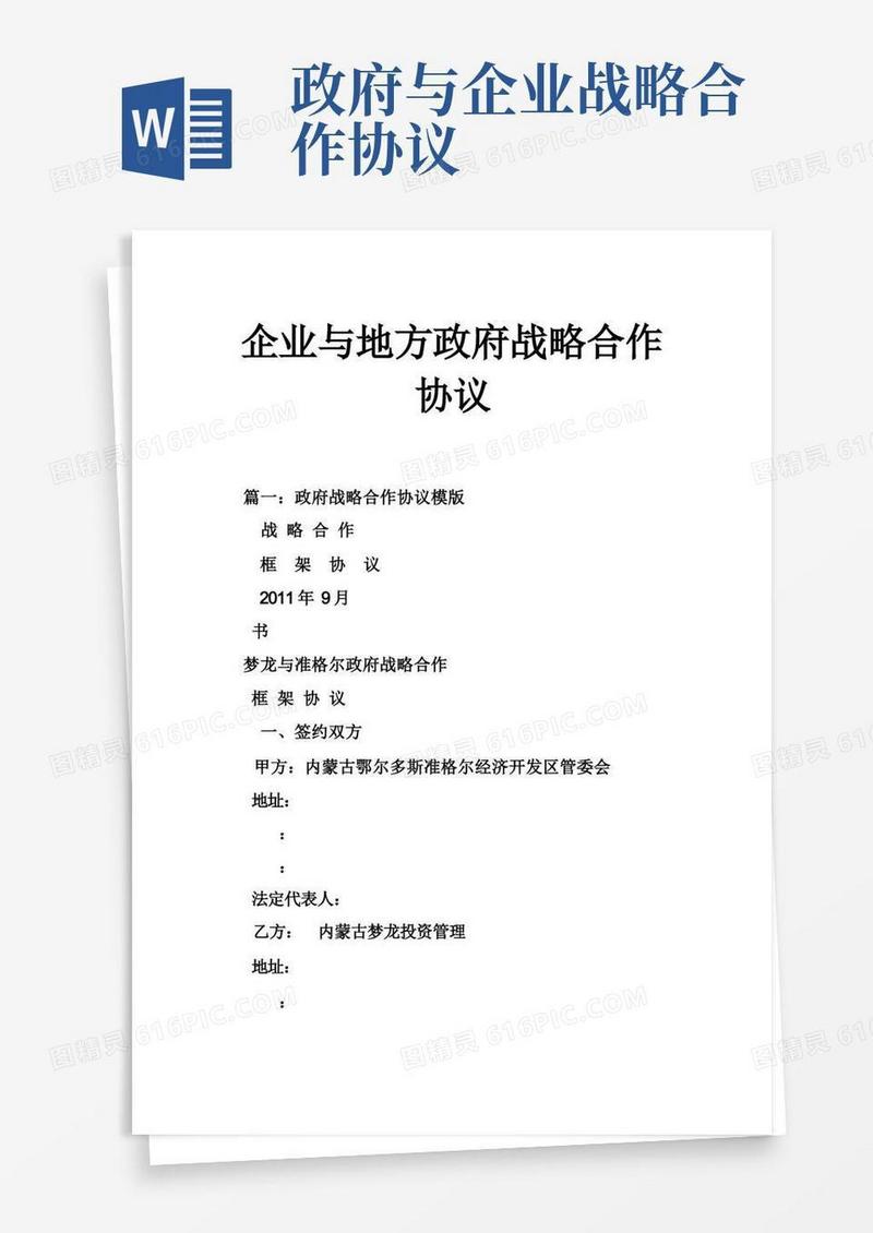 大气版企业与地方政府战略合作协议