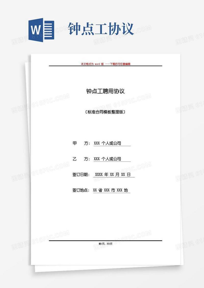 实用的钟点工聘用协议(标准版)