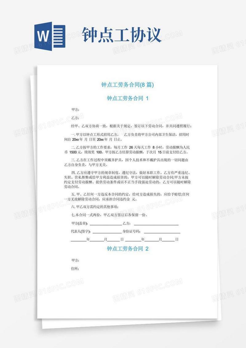 大气版钟点工劳务合同(8篇)