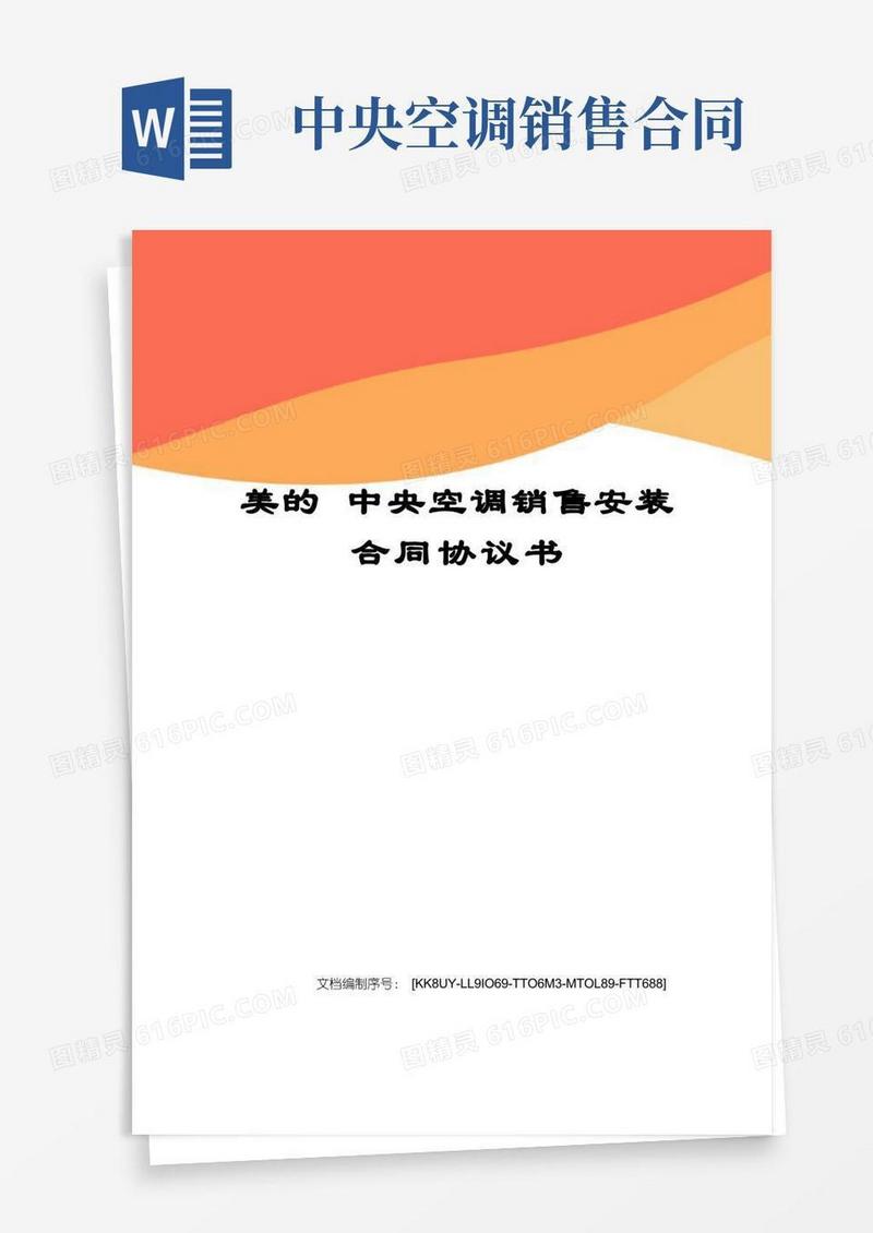 好用的美的中央空调销售安装合同协议书