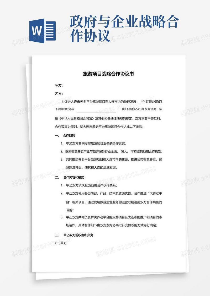 通用版公司(企业)与政府战略合作协议
