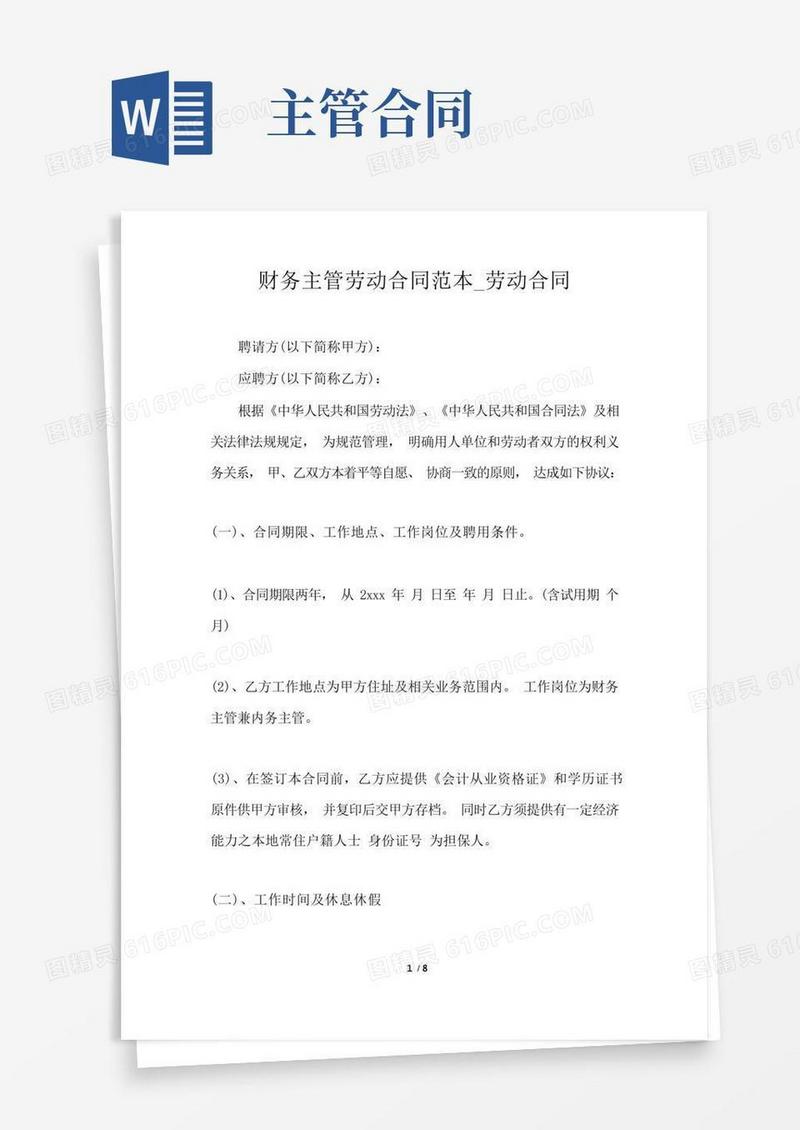 通用版财务主管劳动合同范本_劳动合同