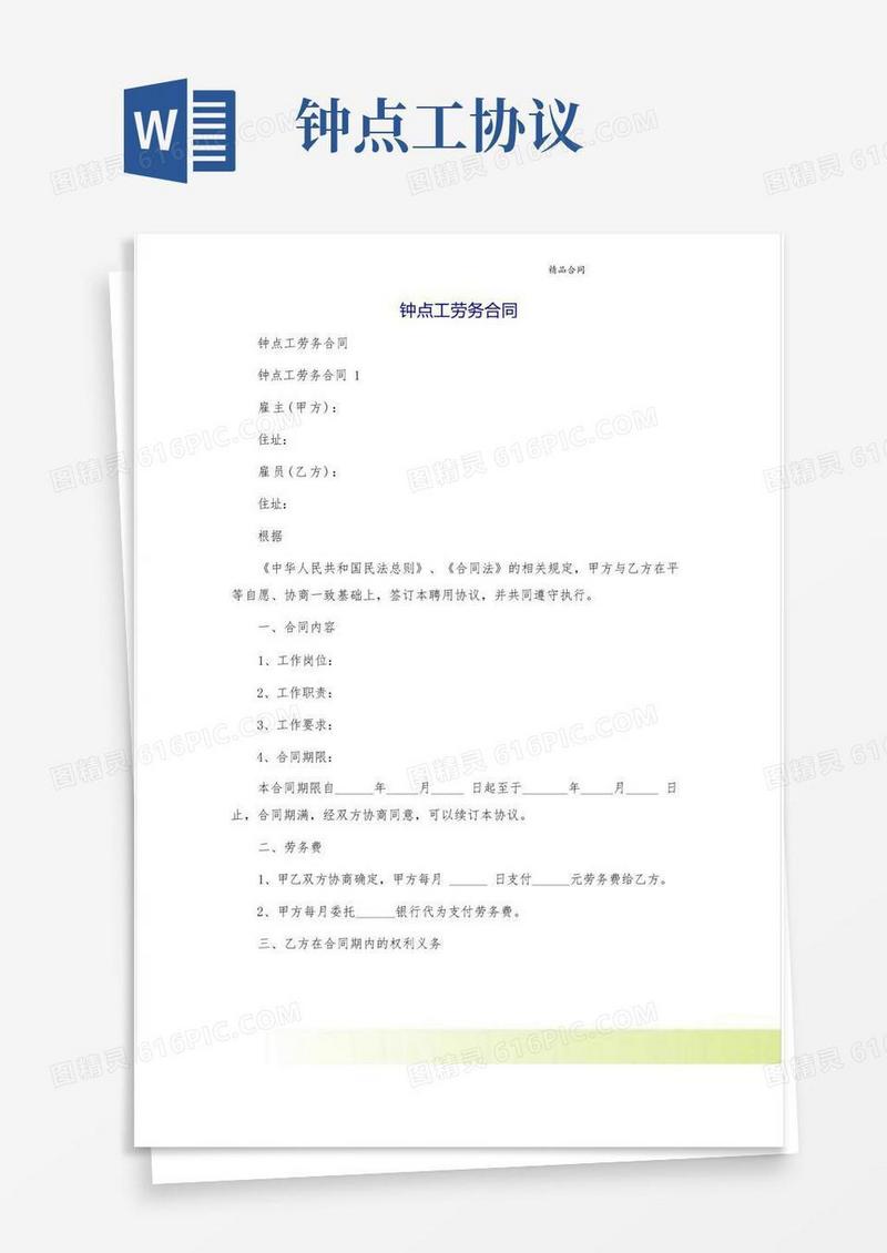 通用版钟点工劳务合同