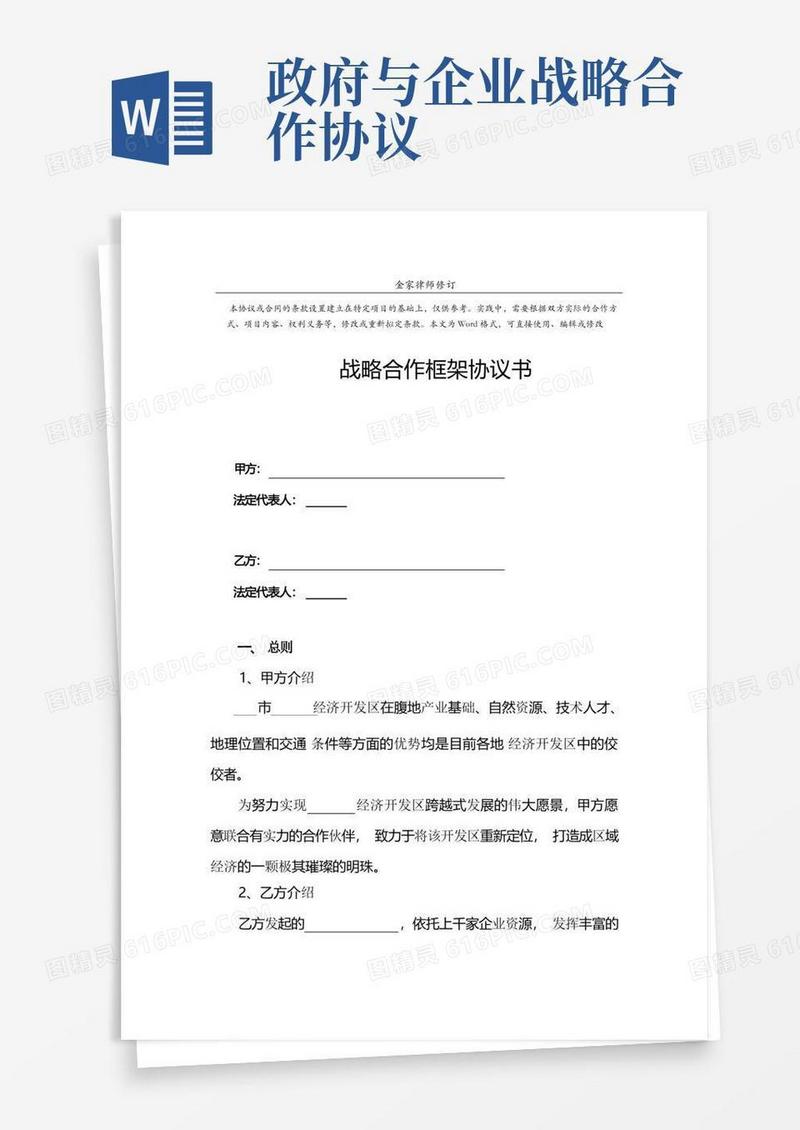 实用的企业(公司)与政府签订战略合作协议范本-正式版
