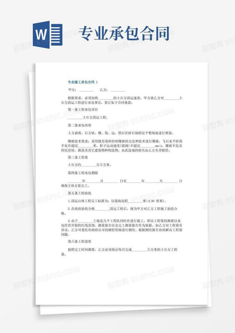 通用版专业施工承包合同最新版