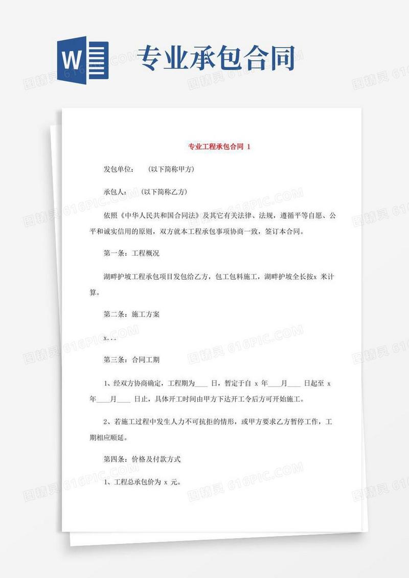 大气版专业工程承包合同范本4篇