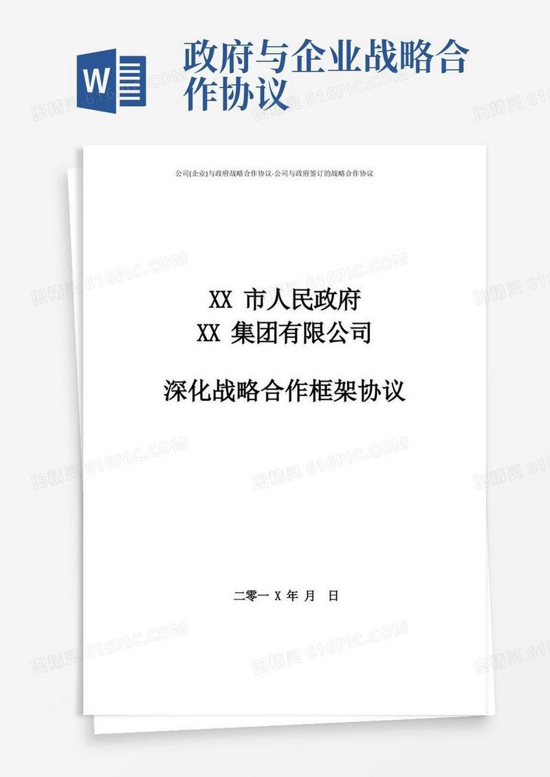 大气版公司(企业)与政府战略合作协议-公司与政府签订的战略合作协议