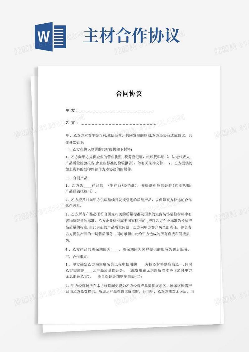 通用版主材合作协议【范本模板】