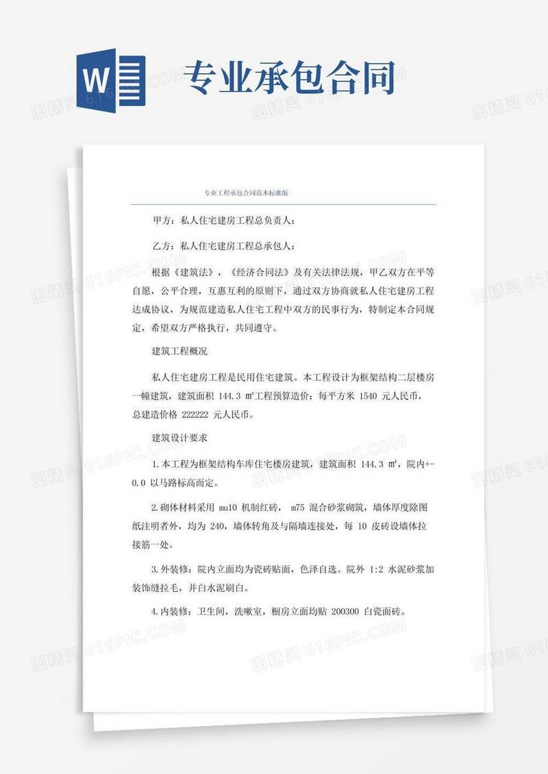 通用版专业工程承包合同范本标准版