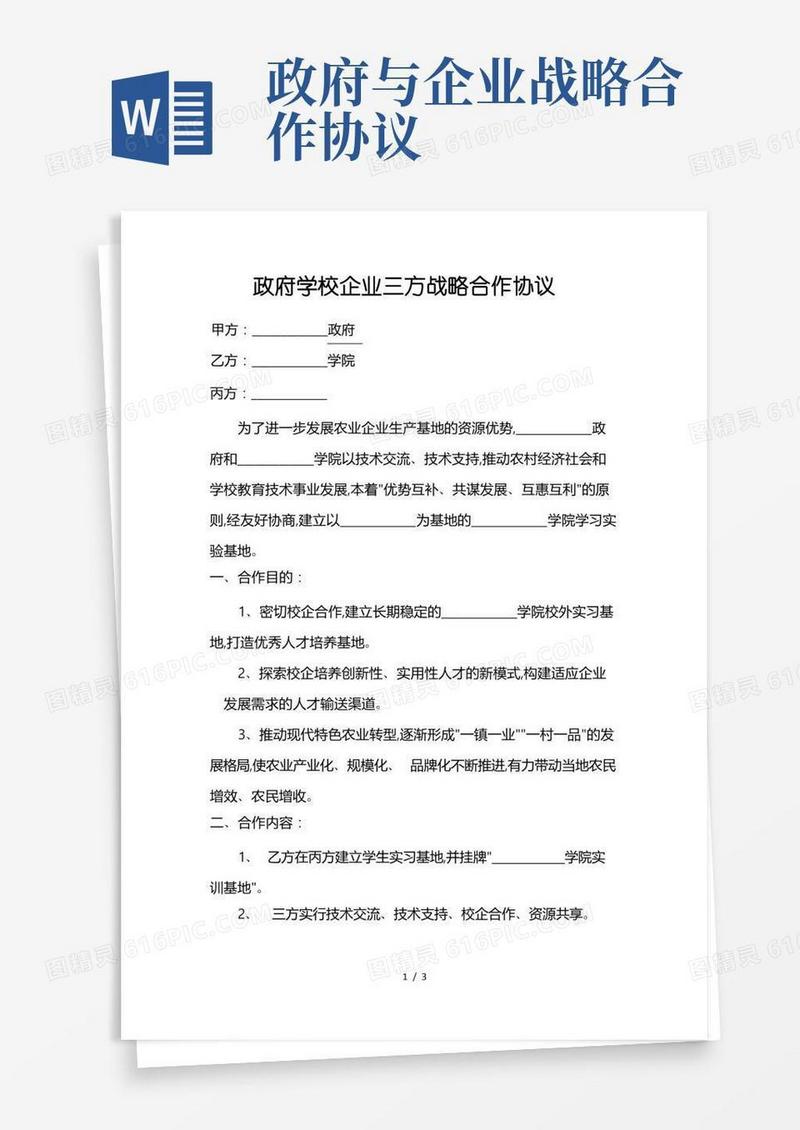 通用版政府学校企业三方战略合作协议书范本